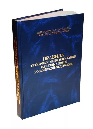 птэ железных дорог 2015 с изменениями
